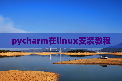 pycharm在linux安装教程 pycharm在linux安装教程